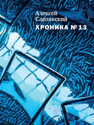 cover image of Хроника №13